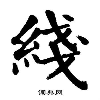 线的笔顺怎么写