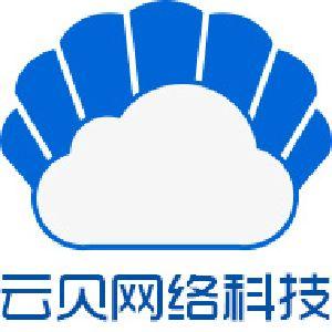 杭州云贝网络科技有限公司怎么样？