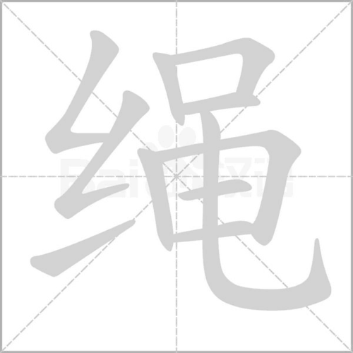 “绳”的拼音是什么？