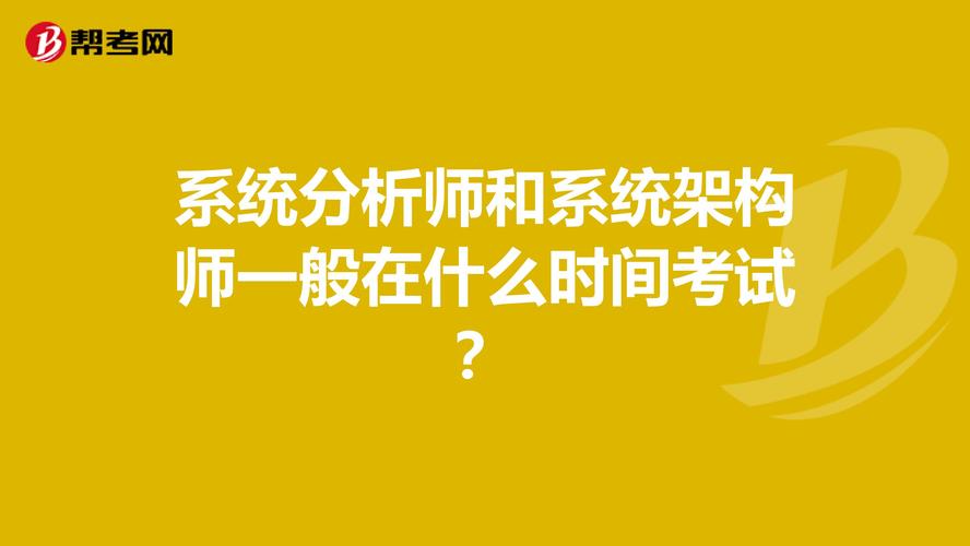 2017年系统分析师考试时间是哪天？怎么备考
