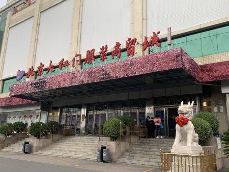 北京市服装批发市场有哪些？