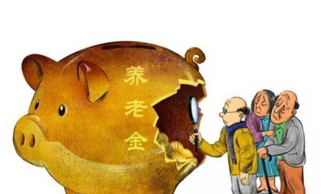 黑龙江养老金结余已经被花光了吗？
