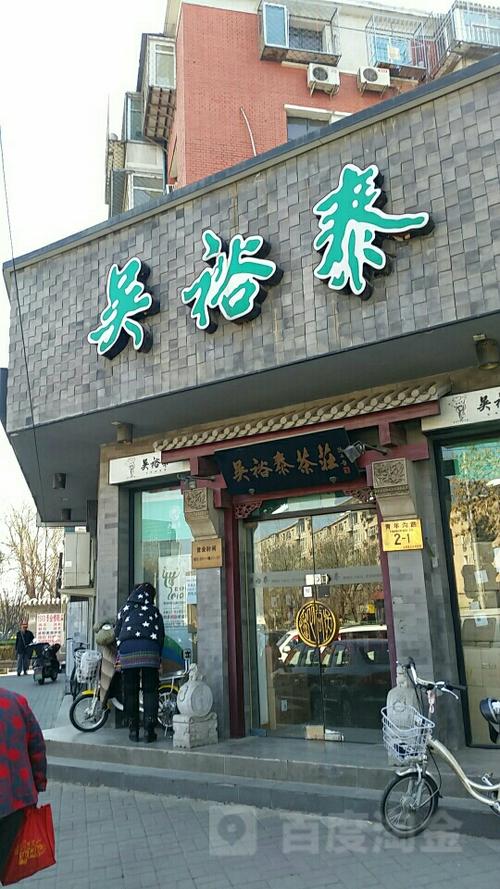 谁知道吴裕泰官网站