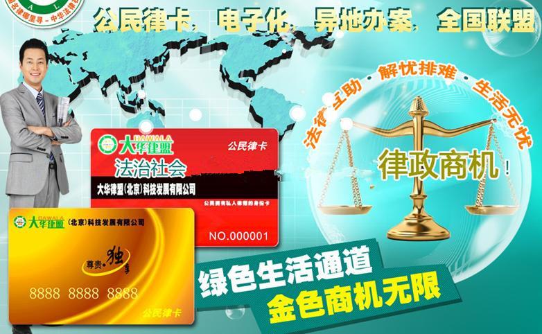大华律盟公民律卡创业品牌到底怎么样？