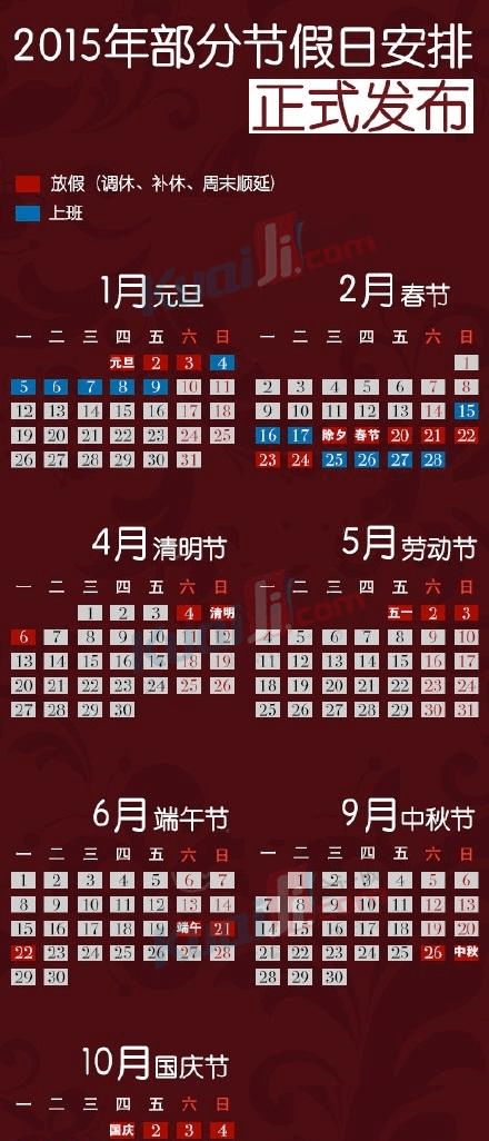 2015年节假日放假安排