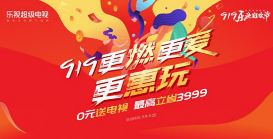 我买的第一代乐视超级电视太卡了！919有没有以旧换新的活动？