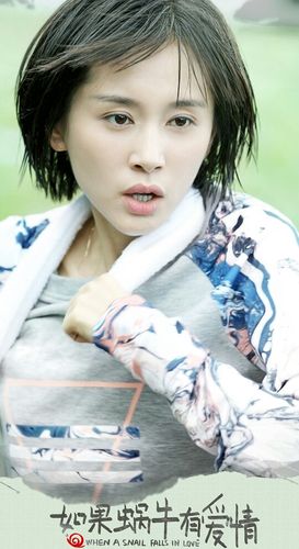 如果蜗牛有爱情女演员