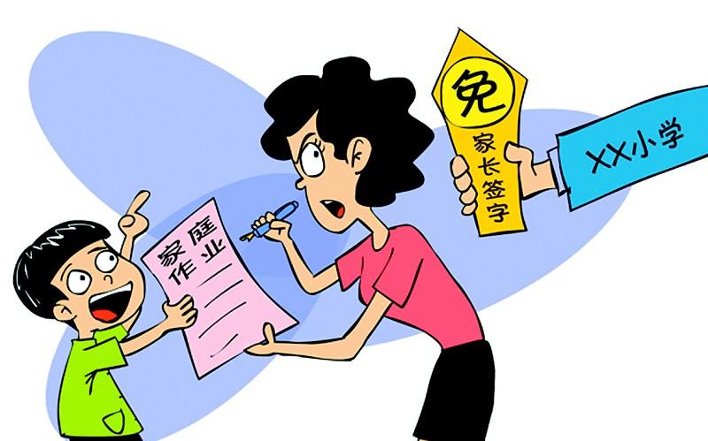 小学为何叫停家长签字呢？