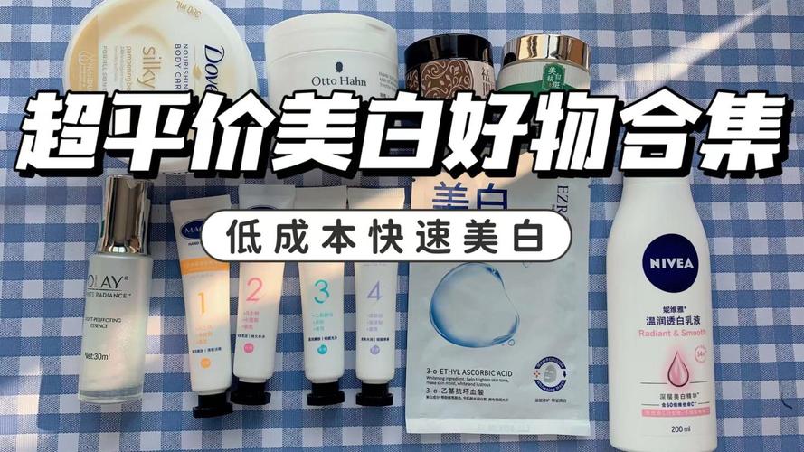 有哪些平价又好用的美白产品，求推荐？