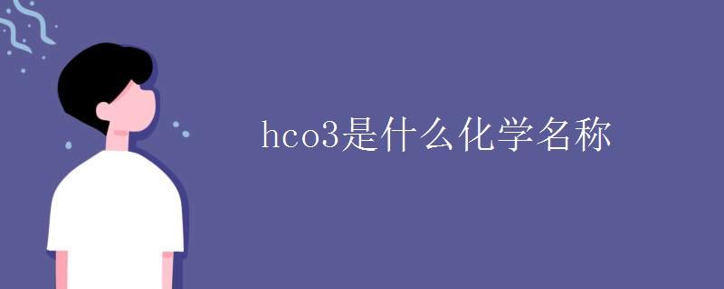 NHCNS是什么化学名称？