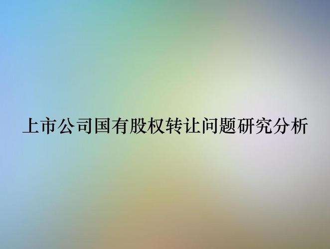 请教国有股转持