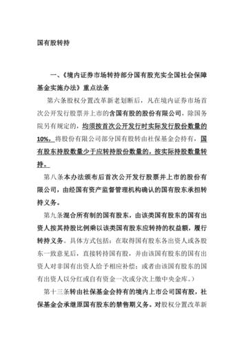 国有股转持的主要内容