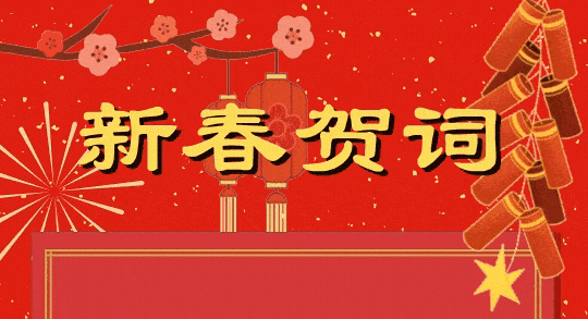 春节祝福语