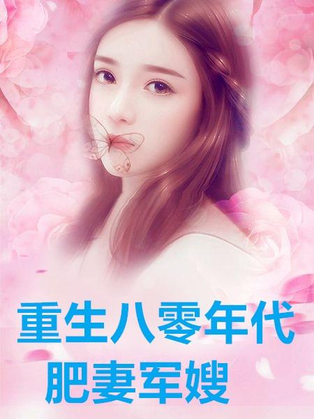 求部是军嫂的小说，女主醒来发现是肥婆，原本的肥婆对丈夫以外的男人告白，被拒绝后觉得丢人开煤气自杀了