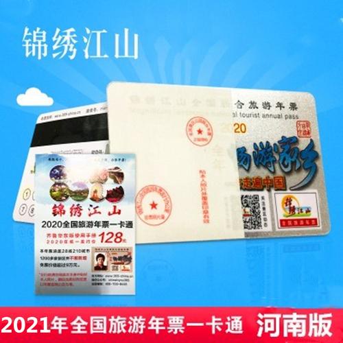锦绣江山全国联合旅游年票一卡通票能用吗？