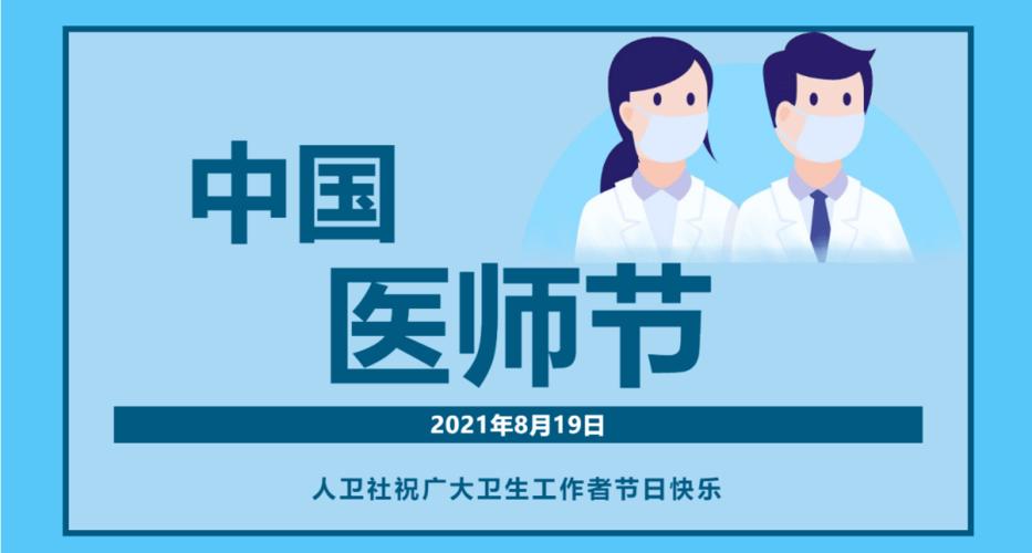 中国医师节2021主题是什么？
