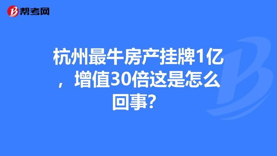 杭州最牛房产挂牌1亿，增值30倍！这是怎么回事？