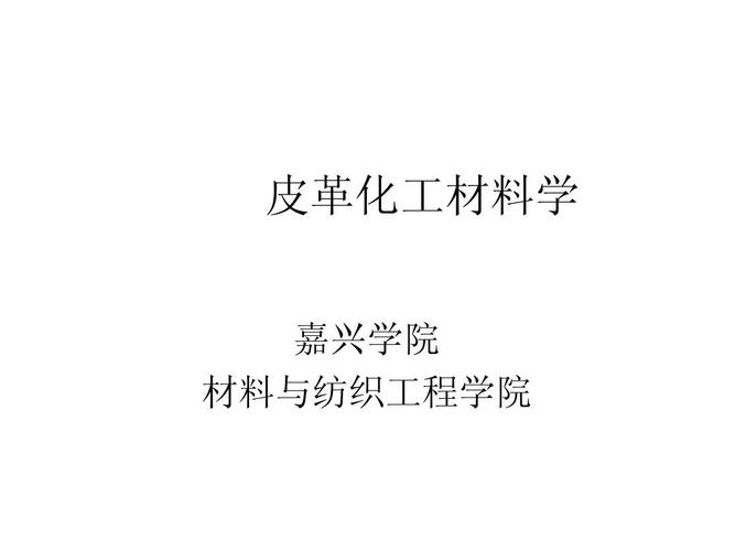 皮革化学的定义