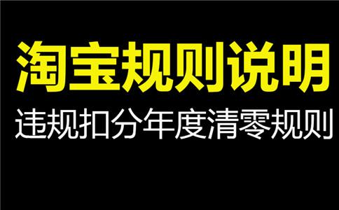 淘宝违规扣分什么时候清零