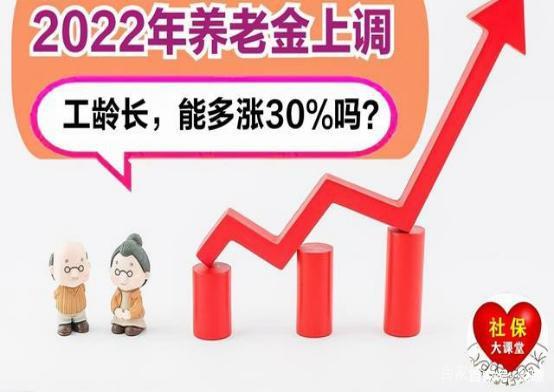2022年养老金将迎来18连涨，哪类人群无缘上调？
