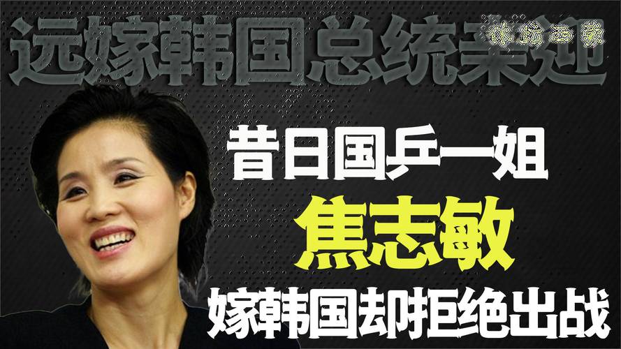 远嫁韩国后回国发展的焦志敏，现今怎么样了？