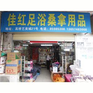 求 广州 足浴用品 泡脚足道用品 批发市场 请告知！地址是？