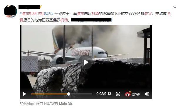 上海浦东机场一架飞机起火的原因是什么？