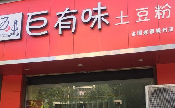 户大姐跟巨有味哪个更好一些？