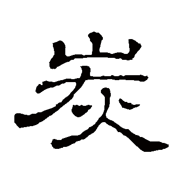 碳怎么读音是什么