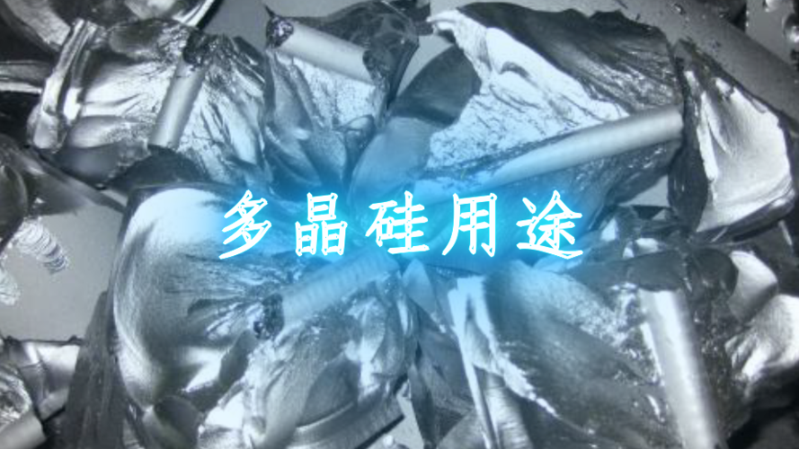 多晶硅 是什么？干什么用的？
