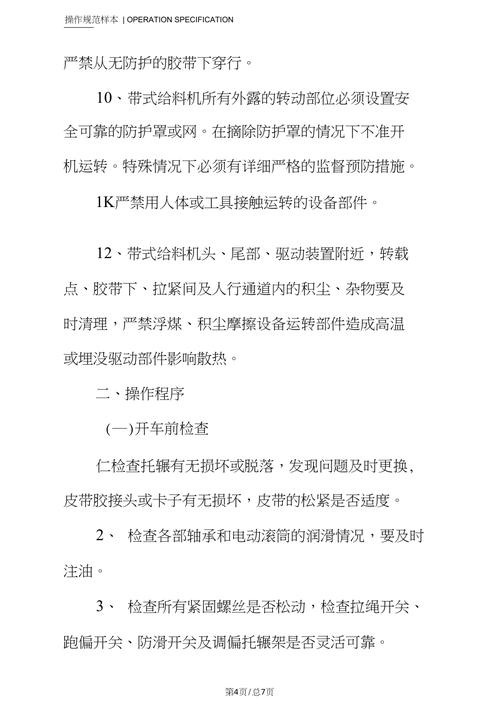 自动加料机的操作规程