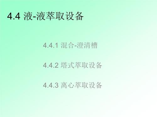 液液萃取与气液萃取传质设备有何区别