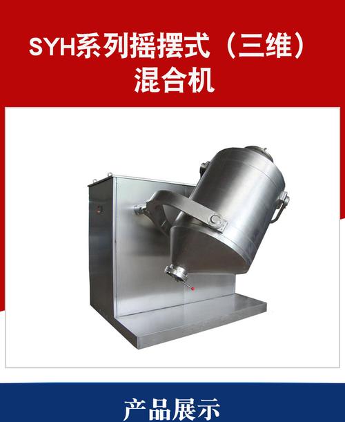 比较三维混合机和槽型混合机的异同点