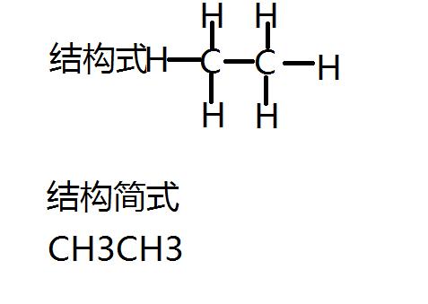 乙烷结构式是什么？