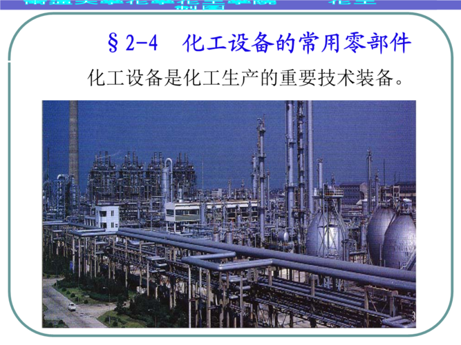 化工设备中常用的备品、备件、易损件、都有哪些？