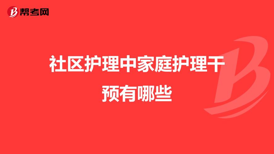 做家庭护理所需要的条件有哪些？
