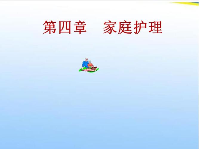 家庭护理的内容有哪些