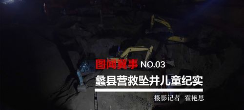 河北坠井儿童现在怎么样了？