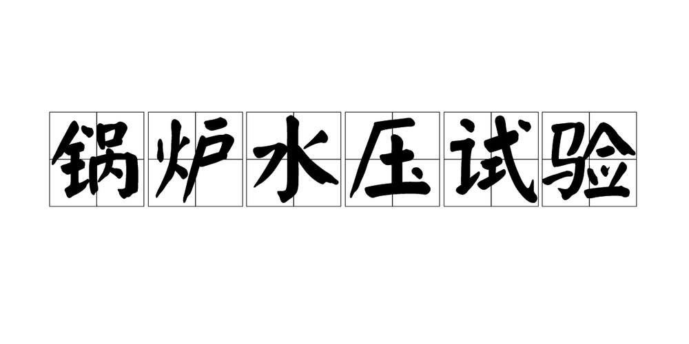 电锅炉的水压测试