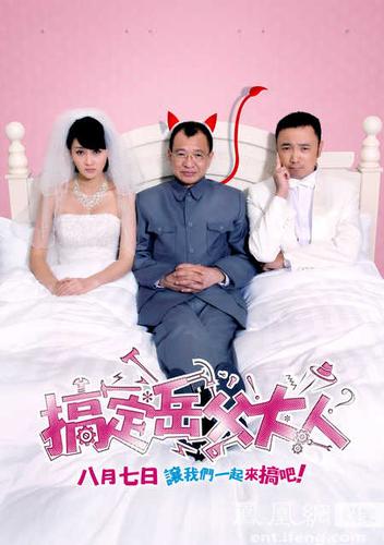 搞定岳父大人好看吗 搞定岳父大人怎么样