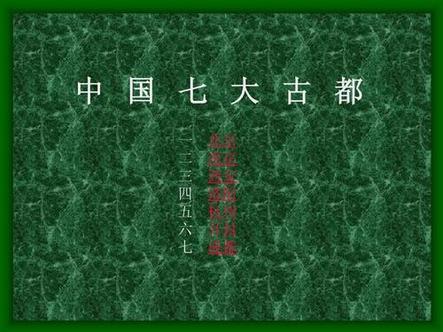 中国的七大古都是哪七个