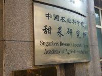 中国农业科学院甜菜研究所的实验设施