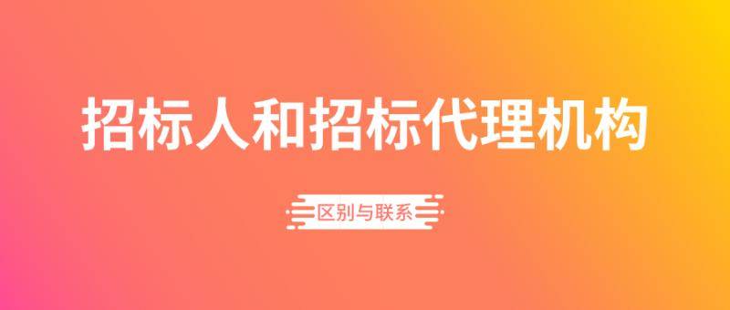 招标机构是指招标人还是招标代理机构