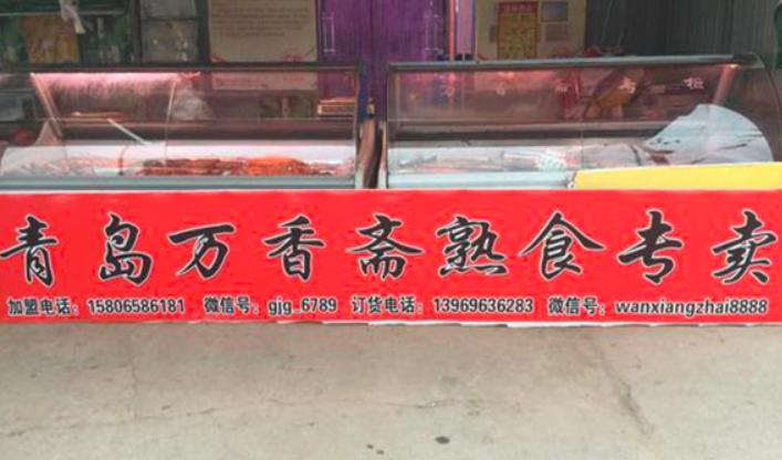 青岛熟食特色加盟