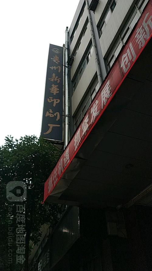 有没有人知道重庆新华印刷厂的简介