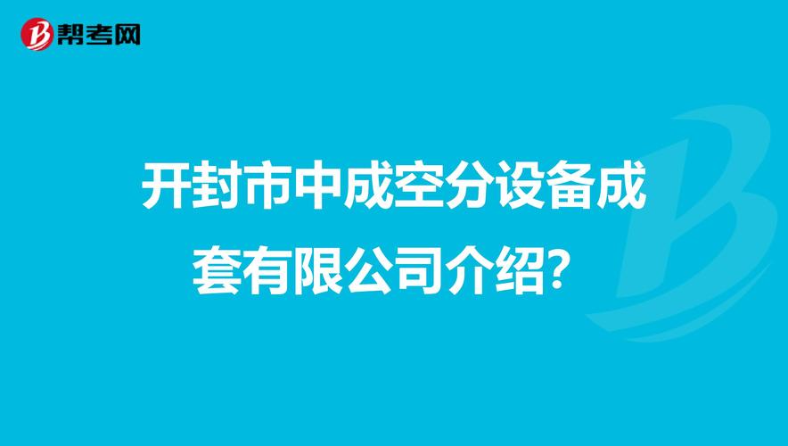 开封大中空分设备安装有限公司怎么样？