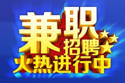 深圳周末兼职都可以做什么工作？