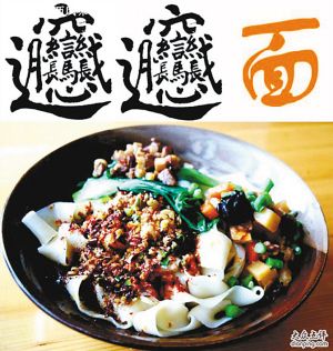 陕西的“biangbiang面”汉字怎么写？