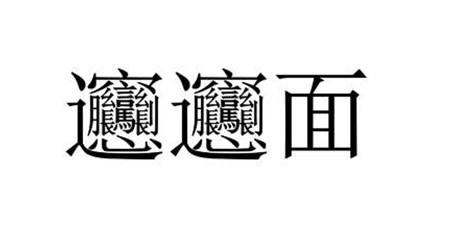 biangbiang面怎么写？