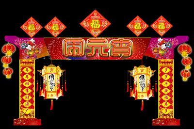 元宵对联大全